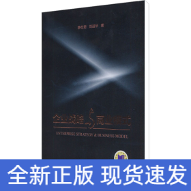 企業(yè)戰(zhàn)略與商業(yè)模式