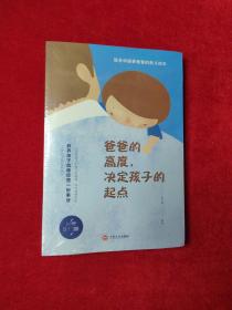 爸爸的高度，决定孩子的起点【正版  未拆封】
