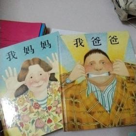 我的妈妈＋我的爸爸（两册）