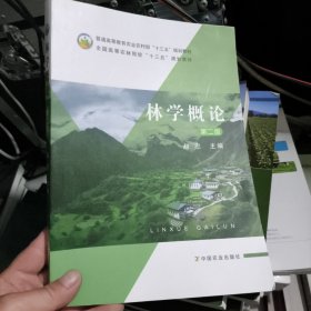 林学概论
