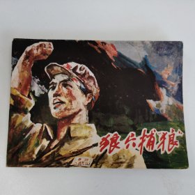 精品连环画套书：《狼穴捕狼》