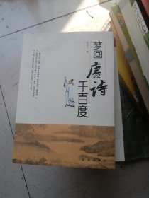 梦回唐诗千百度