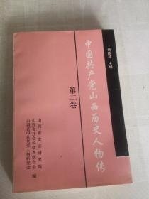 中国共产党山西历史人物传-第二卷，包邮