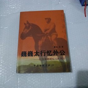 巍巍太行忆外公----纪念朱德诞辰120周年（印2000册） 刘进签字本