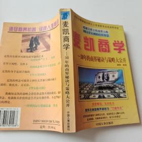 麦凯商学:30年的商界秘诀与策略大公开