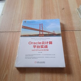 Oracle云计算平台实战：IaaS与PaaS 应用详解