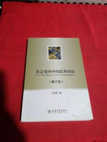 社会变革中的民事诉讼