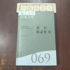 海上文学百家文库. 69, 柔石、洪灵菲卷