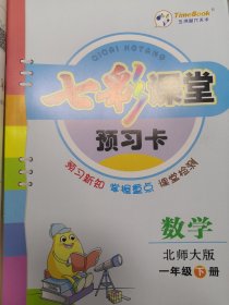 七彩课堂 一年级数学下 北师大版