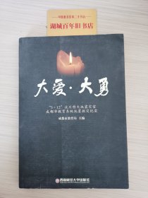 大爱·大勇:“5·12”汶川特大地震灾害成都市教育系统抗震救灾纪实