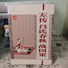 国学大书院：左传·吕氏春秋·战国策（经典珍藏版） 青少年必读历史