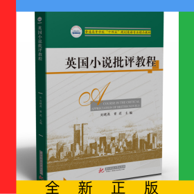 英國小說批評教程