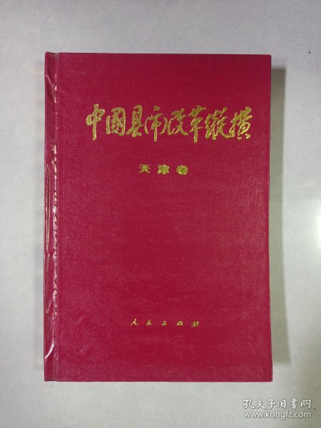 中国县市改革纵横天津卷 私藏品如图看图看描述(本店不使用小快递 只用中通快递)