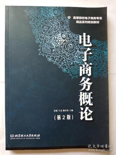 电子商务概论（第2版）/高等院校电子商务专业精品系列规划教材