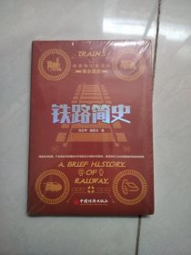 铁路简史改变我们生活的商业简史