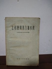 怎样使用蒸汽抽水机