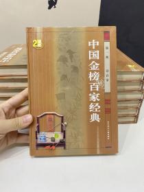 中国金榜百家经典 1-14册全 精装 一版一印