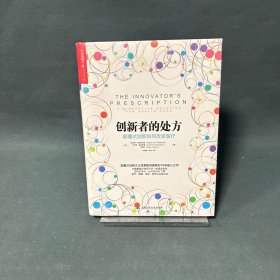 创新者的处方：颠覆式创新如何改变医疗