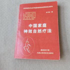 中国家庭神效疗法