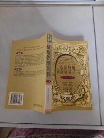 心灵导师：情绪管理全书 上