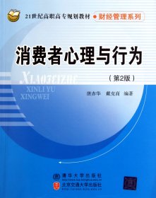 消費(fèi)者心理與行為(第2版21世紀(jì)高職高專規(guī)劃教材)/財(cái)經(jīng)管理系列9787512105560