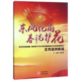 东风化雨春泥护花：北京市党建课题《新形势下中小学党员服务群众方式的实践研究》优秀案例集锦