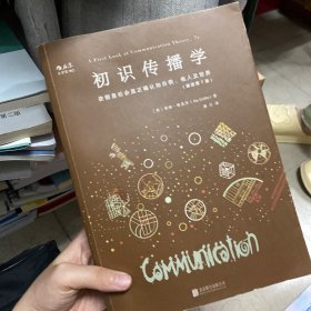 初识传播学（插图第7版）：在信息社会正确认知自我、他人及世界