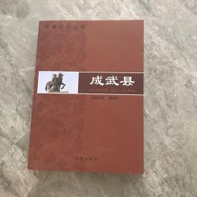 菏泽市菏泽文化丛书. 成武县