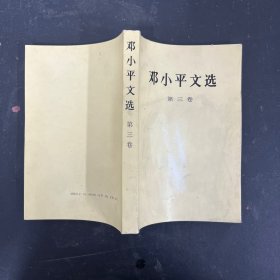 邓小平文选 第三卷【一版一印】