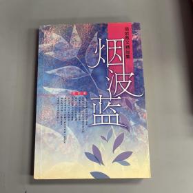 烟波蓝：简媜散文精品集