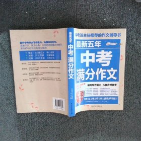 最新五年中考满分作文/中考班主任推荐的作文辅导