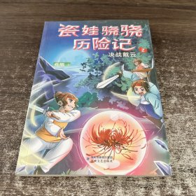 瓷娃骁骁历险记：决战戴云