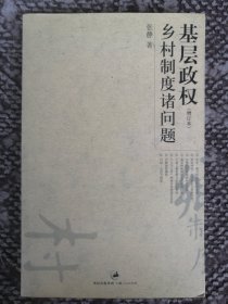 基层政权：乡村制度诸问题（增订本）