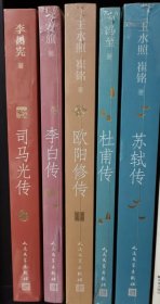 【全新塑封】李白传+苏轼传+欧阳修传+杜甫传+司马光传（5册合售）