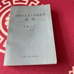科学社会主义经典著作选介