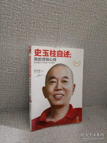 史玉柱自述：我的营销心得