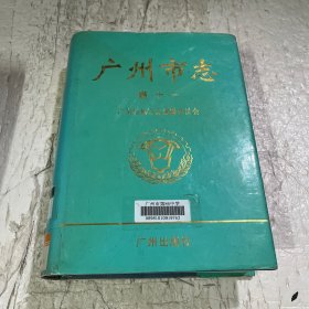 广州市志.卷十一.[地方组织卷]