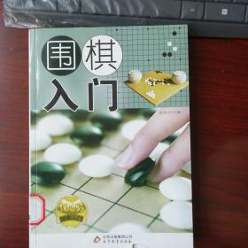 围棋入门(双色）