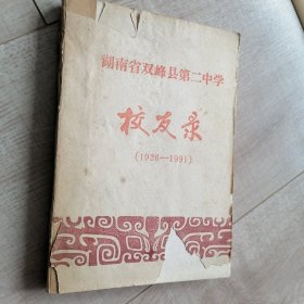 湖南省双峰县第二中学校友录(1926一1991)