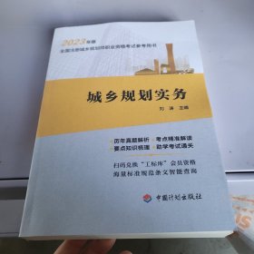 【2023年版全国注册城乡规划师职业资格考试参考用书】城乡规划实务 以图片为准发货 不能退货