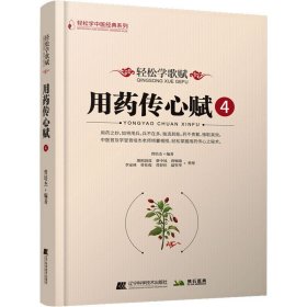 轻松学歌赋用药传心赋