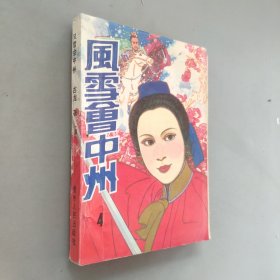 风雪会中州4