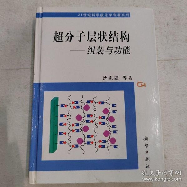 超分子层状结构：组装与功能