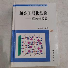 超分子层状结构：组装与功能（轻微受潮）