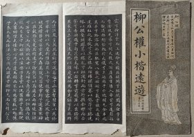 柳公權小楷远遊 民国旧字帖 经折装