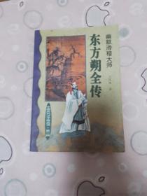 东方朔全传:幽默滑稽大师