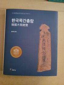 韩国木简统览