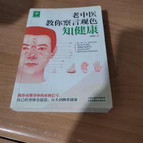 老中医教你察言观色知健康