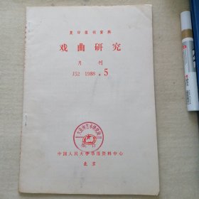 复印报刊资料 1988、5（戏曲研究）