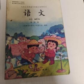 语文（九年义务教育六年制小学教科书第四册）